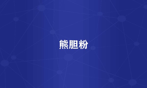 熊胆粉