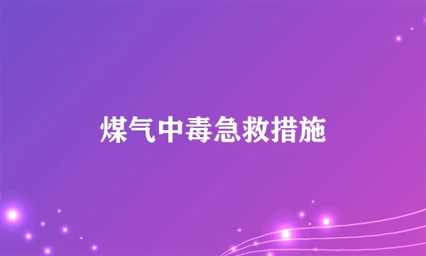 煤气中毒急救措施