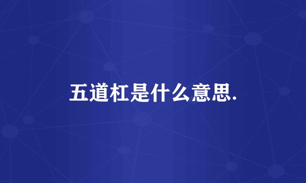 五道杠是什么意思.