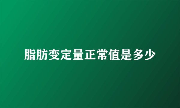脂肪变定量正常值是多少