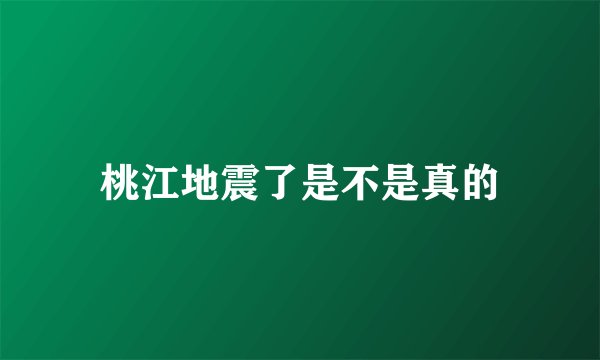 桃江地震了是不是真的