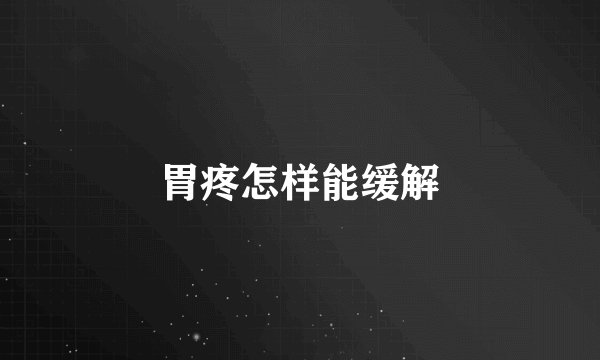 胃疼怎样能缓解