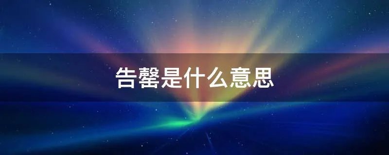 告罄是什么意思