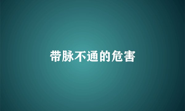 带脉不通的危害