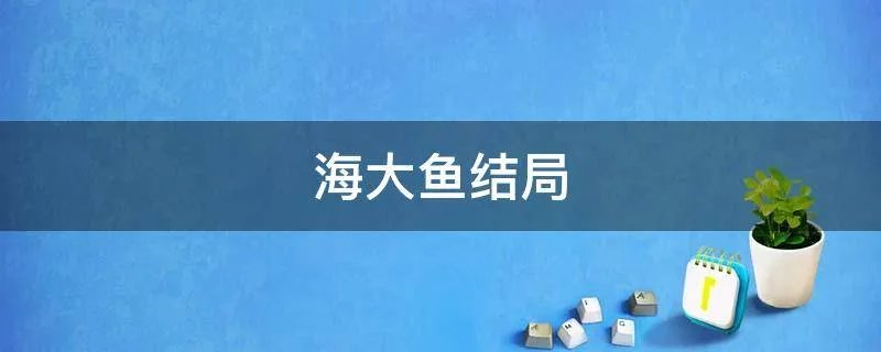 海大鱼结局
