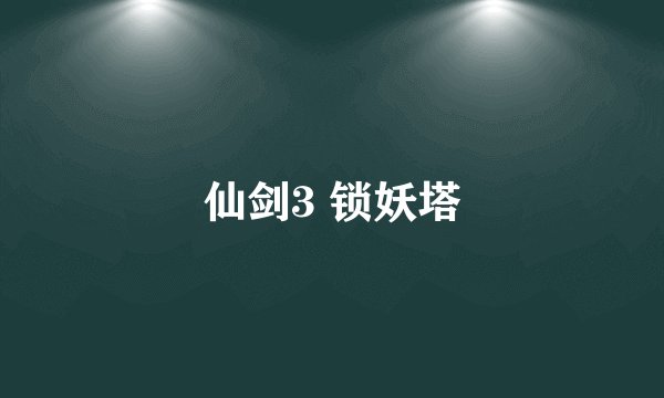 仙剑3 锁妖塔