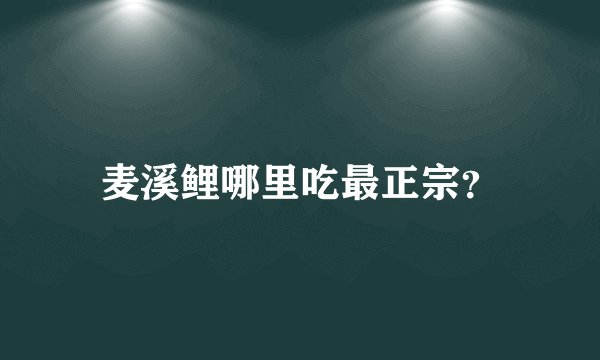 麦溪鲤哪里吃最正宗？