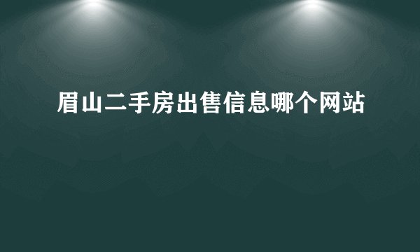 眉山二手房出售信息哪个网站