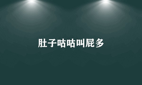 肚子咕咕叫屁多