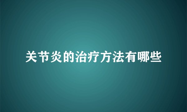 关节炎的治疗方法有哪些