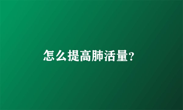 怎么提高肺活量？