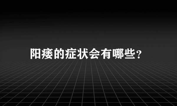 阳痿的症状会有哪些？