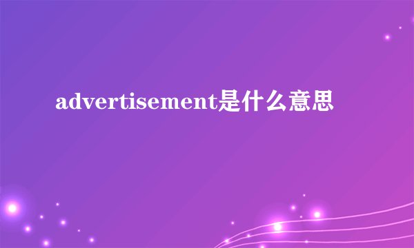 advertisement是什么意思
