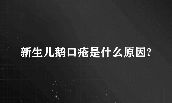 新生儿鹅口疮是什么原因?