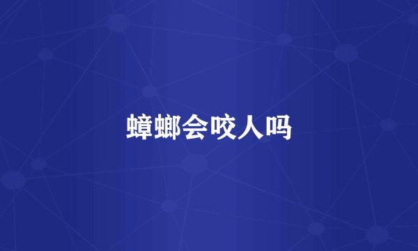蟑螂会咬人吗