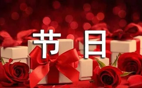 节日问候短信