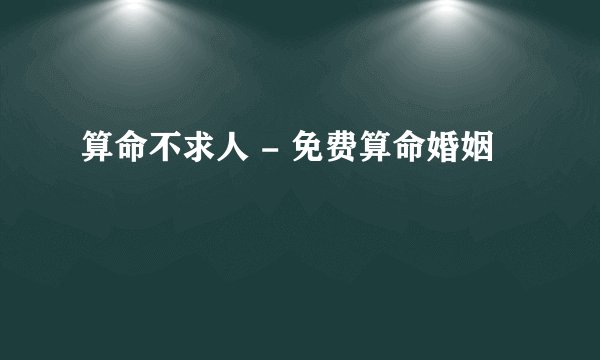 算命不求人 - 免费算命婚姻