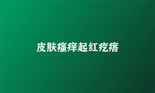 皮肤瘙痒起红疙瘩