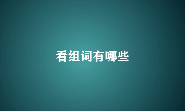 看组词有哪些
