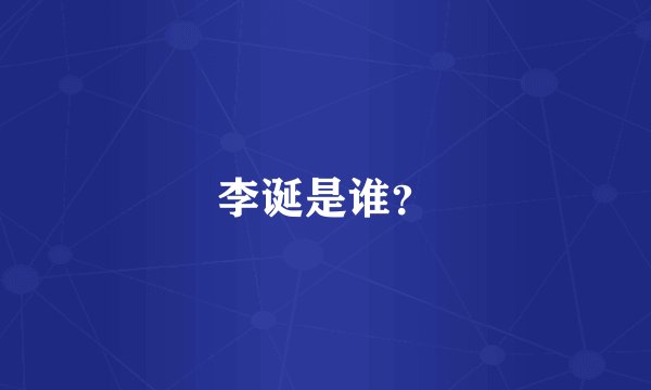 李诞是谁？