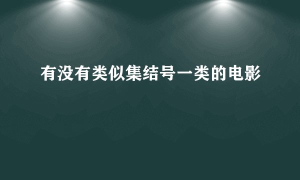 有没有类似集结号一类的电影