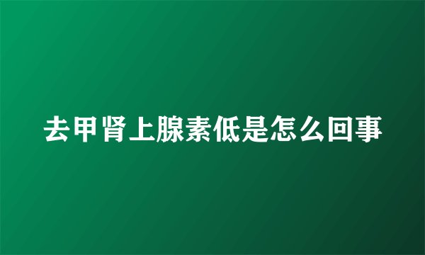 去甲肾上腺素低是怎么回事