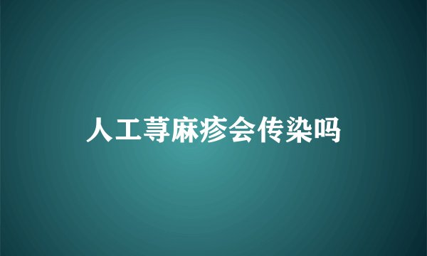 人工荨麻疹会传染吗