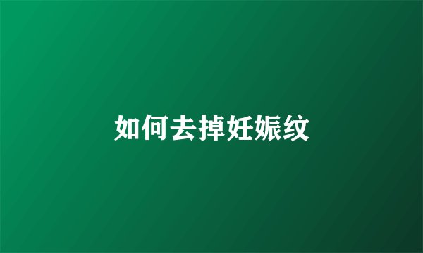 如何去掉妊娠纹