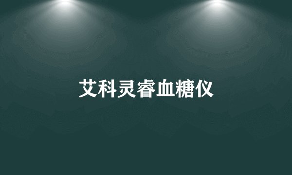 艾科灵睿血糖仪