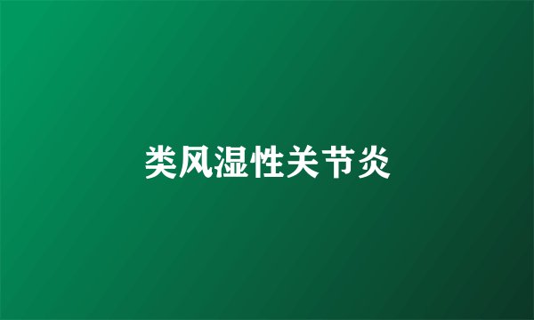 类风湿性关节炎