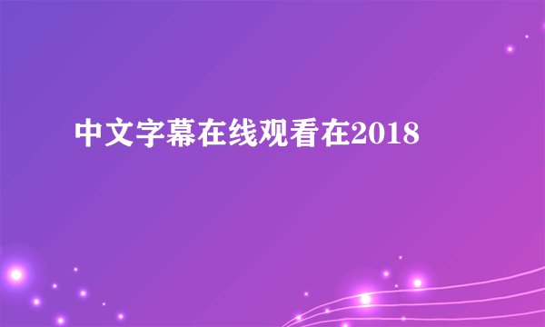 中文字幕在线观看在2018