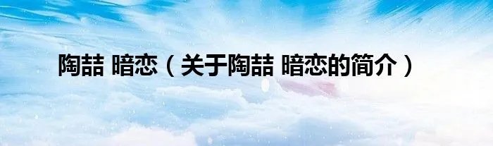 陶喆 暗恋（关于陶喆 暗恋的简介）
