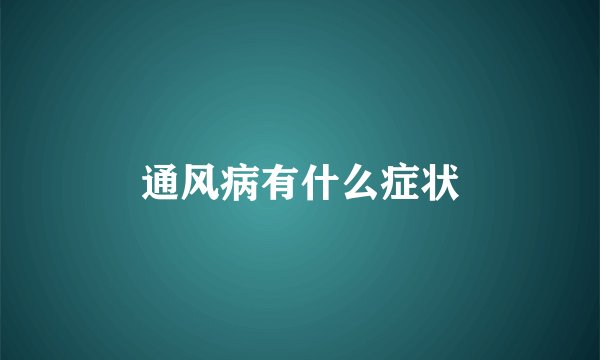 通风病有什么症状