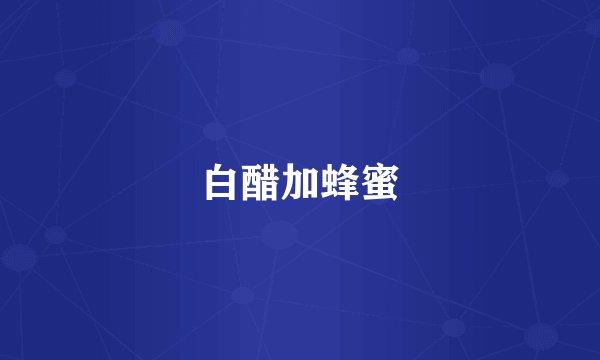 白醋加蜂蜜