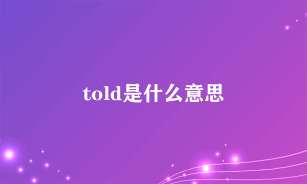 told是什么意思