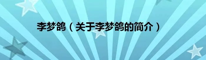李梦鸽（关于李梦鸽的简介）
