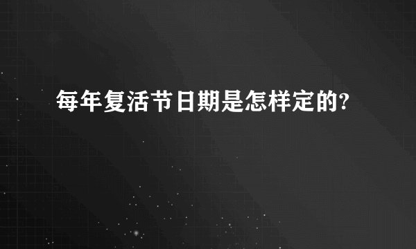 每年复活节日期是怎样定的?
