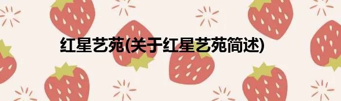 红星艺苑(关于红星艺苑简述)