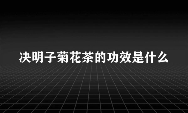决明子菊花茶的功效是什么