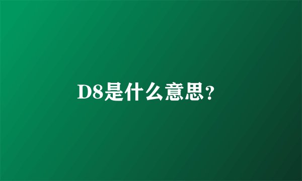 D8是什么意思?