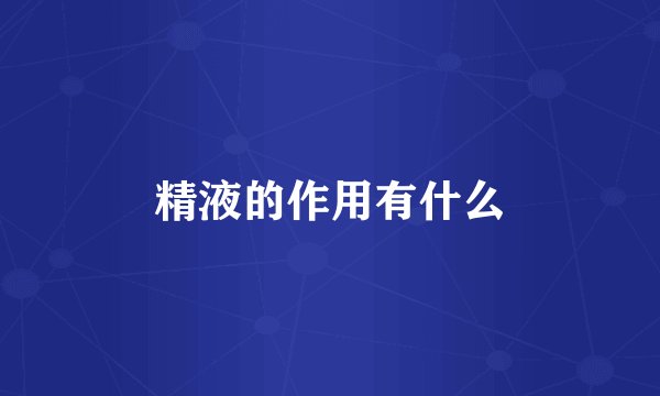 精液的作用有什么