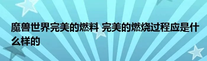 魔兽世界完美的燃料 完美的燃烧过程应是什么样的