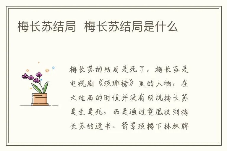 梅长苏结局 梅长苏结局是什么
