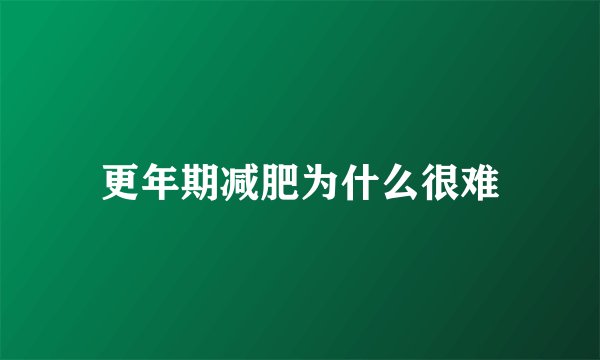 更年期减肥为什么很难