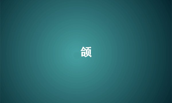 颌