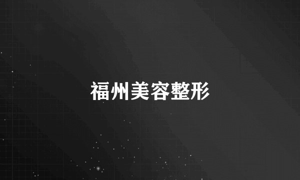 福州美容整形