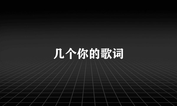几个你的歌词