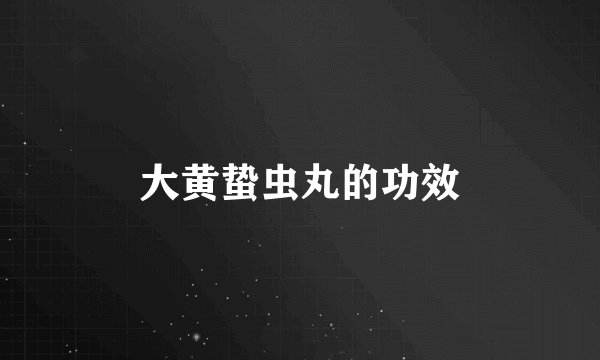 大黄蛰虫丸的功效