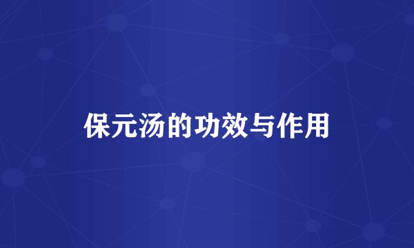 保元汤的功效与作用
