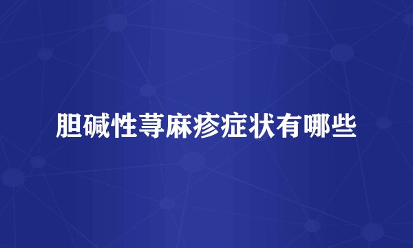 胆碱性荨麻疹症状有哪些